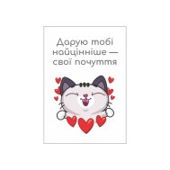 Мини-открытки "Дарую свої почуття" 10 шт