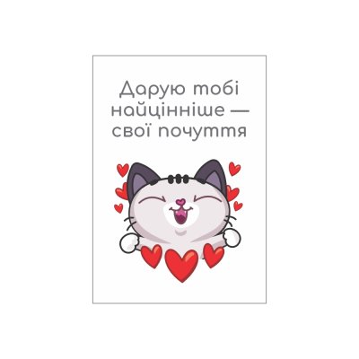 Мини-открытки "Дарую свої почуття" 10 шт