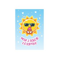 Мини-открытки "Мені з тобою сонячно" 10 шт