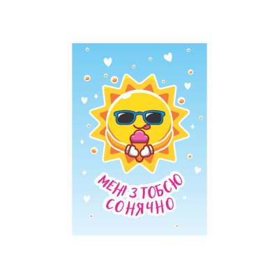 Мини-открытки "Мені з тобою сонячно" 10 шт
