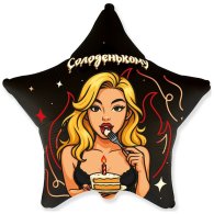 Фольгированный шар звезда "Солоденькому" 18" FlexMetal