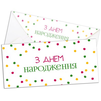 Конверт для денег "З Днем народження" конфетти