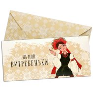 Конверт для денег "На витребеньки" Конверт для денег "На витребеньки"