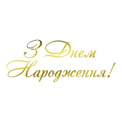 Надпись на оракале для шаров "З Днем народження" золото