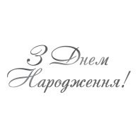 Напис на оракалі для куль "З Днем народження" срібло