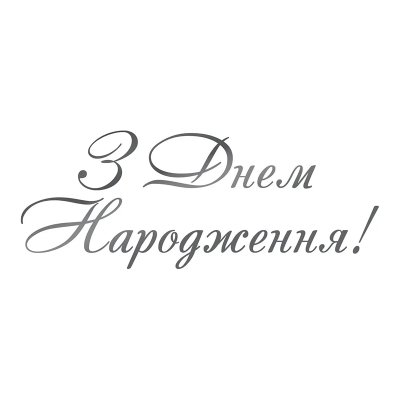 Надпись на оракале для шаров "З Днем народження" серебро
