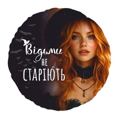Фольгированный круглый шар "Відьми не старіють" 18" Китай