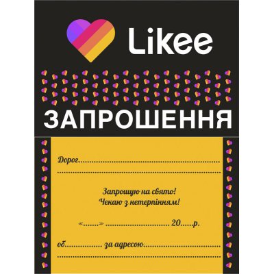 Пригласительные "Likee" укр 10 шт Пригласительные "Likee" укр 10 шт