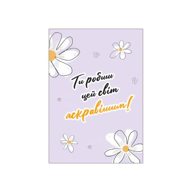 Мини-открытки "Ти робиш цей світ яскравішим" 10 шт
