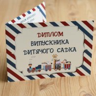 Диплом-открытка выпускника детского сада "Детские игрушки" 
