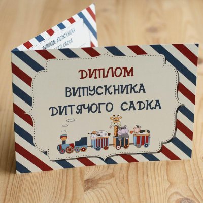 Диплом-открытка выпускника детского сада "Детские игрушки" 