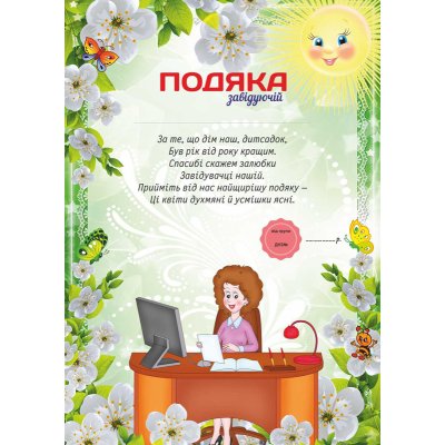 Лист-благодарность детского сада для "Заведующей" 
