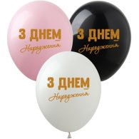 Латексні кульки "З Днем народження" золота фарба SDR-72 ArtShow