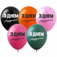 Латексні кульки "З Днем народження" чорна фарба SDR-72 ArtShow