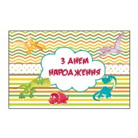 Плакат для праздника "Динозавры" 75х120 см