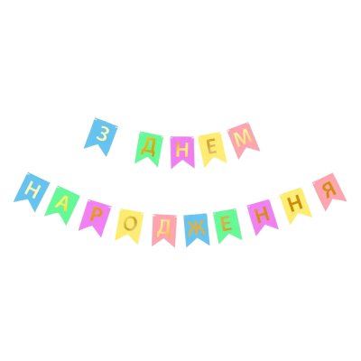 Гирлянда бумажная "З Днем Народження" золото на цветных флажках