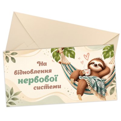 Конверт для денег "На відновлення нервової системи" Конверт для денег "На відновлення нервової системи"