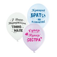 Латексные шарики "Для сестры и брата" Belbal Латексные шарики "Для сестры и брата" Belbal