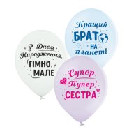 Латексні кульки "Для сестри та брата" 10 шт Belbal