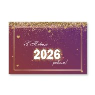 Плакат для праздника "З Новим роком 2026" глиттер на красном 75×120 см 