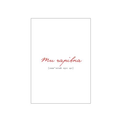 Мини-открытки "Ти чарівна" 10 шт