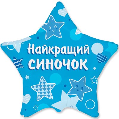 Фольгированный шар звезда "Найкращий синочок" 18" FlexMetal