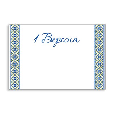 Баннер универсальный "1 Вересня"