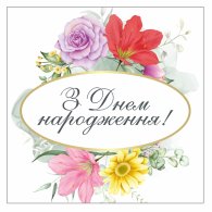 Наклейка на капелюшну коробку "З Днем народження" 8х8 см 