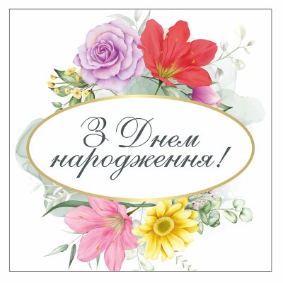Наклейка на капелюшну коробку "З Днем народження" 8х8 см 