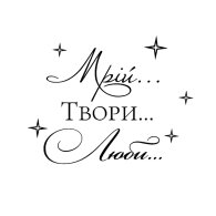 Напис на оракалі для куль "Мрій, твори, люби" чорний