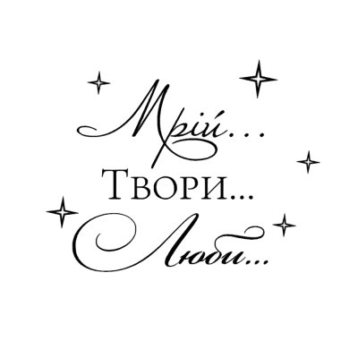 Напис на оракалі для куль "Мрій, твори, люби" чорний