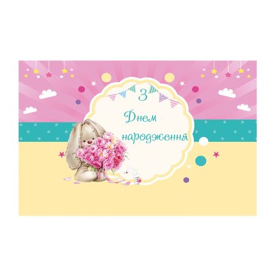 Плакат для праздника "Зайка Ми" 75х120 см