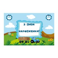 Плакат для праздника "Синий трактор" 75х120 см Плакат для праздника "Синий трактор" 75х120 см