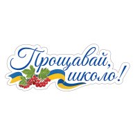 Ростова фігура "Прощавай школо" 137х52 см Ростова фігура "Прощавай школо" 137х52 см
