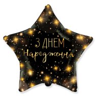 Фольгированный шар звезда "З Днем народження" сияние 18" Flexmetal