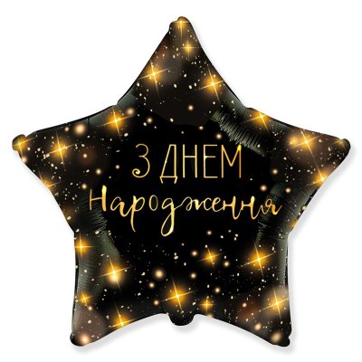 Фольгированный шар звезда "З Днем народження" сияние 18" Flexmetal