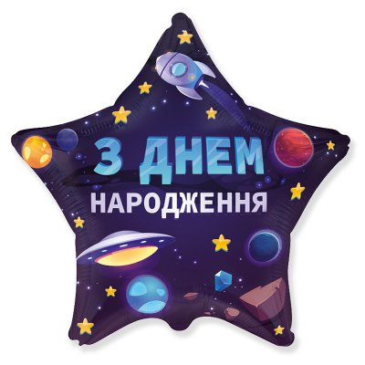 Фольгированный шар звезда "З Днем народження" космос 18" Flexmetal