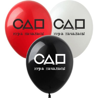 Латексные шарики "СДР Игра началась Кальмар" SDR-97 ArtShow