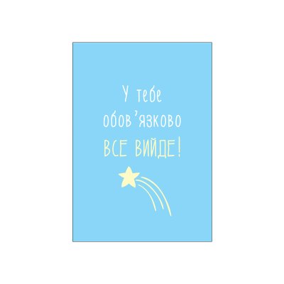 Мини-открытки "У тебе все вийде" 10 шт