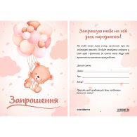 Запрошення на день народження "Ведмедик з рожевими кулями" 10 шт Запрошення на день народження "Ведмедик з рожевими кулями" 10 шт