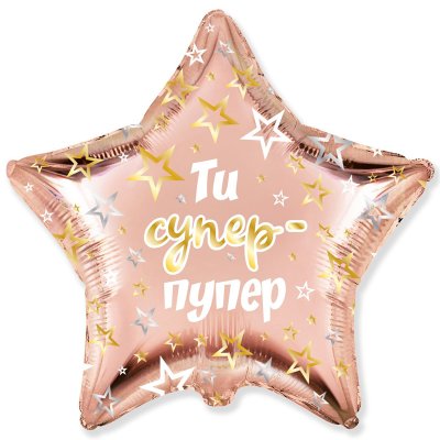 Фольгированный шар звезда "Ти супер-пупер" 18" Flexmetal