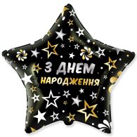 Фольгированный шар звезда "З Днем народження" чёрная 18" Flexmetal
