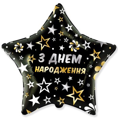 Фольгированный шар звезда "З Днем народження" чёрная 18" Flexmetal