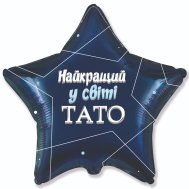 Фольгированный шар звезда "Найращий у світі тато" 18" Flexmetal