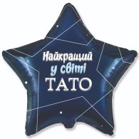 Фольгована кулька зірка "Найкращий в світі тато" 18" Flexmetal