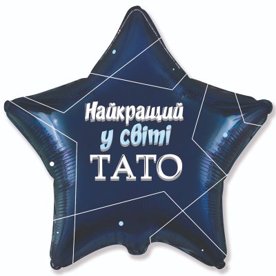 Фольгована кулька зірка "Найкращий в світі тато" 18" Flexmetal