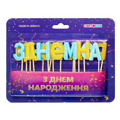 Свечи-буквы "З Днем народження" желто-голубые