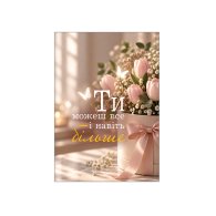 Міні-листівки "Ти можеш все" 10 шт