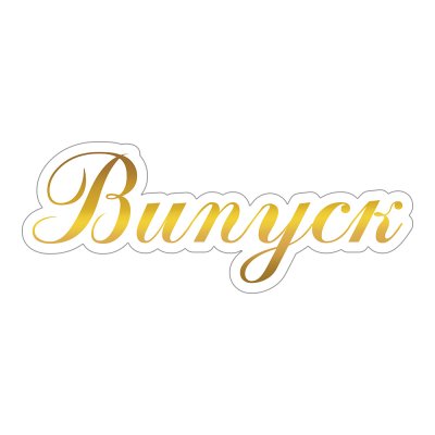 Ростовая фигура "Випуск" 90х35 см Ростовая фигура "Випуск" 90х35 см