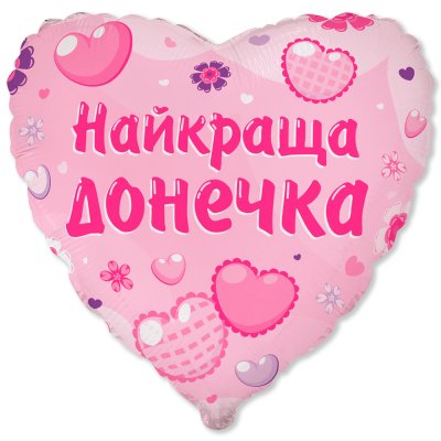 Фольгированный шар сердце "Найкраща донечка" 18" FlexMetal